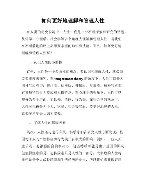 如何更好地理解和管理人性