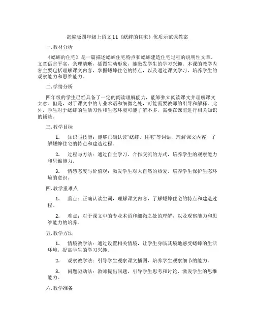 部编版四年级上语文11《蟋蟀的住宅》优质示范课教案