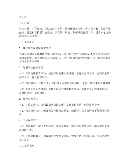 小学保健室年度总结(3篇)