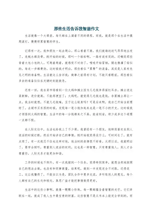 那些生活告诉我智慧作文