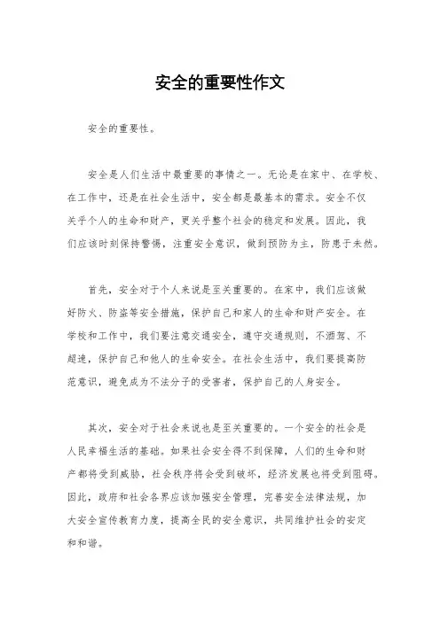 安全的重要性作文