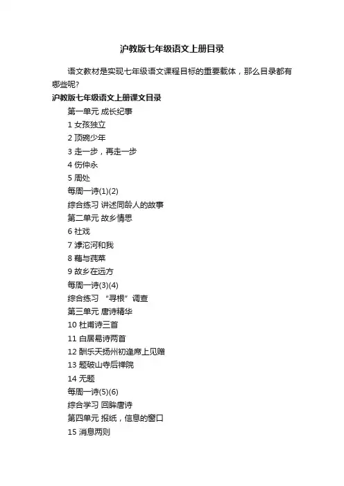 沪教版七年级语文上册目录