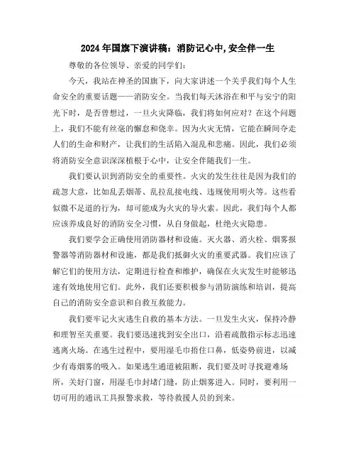 2024年国旗下演讲稿：消防记心中,安全伴一生