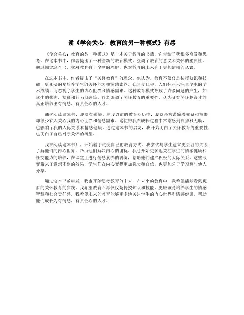 读《学会关心：教育的另一种模式》有感