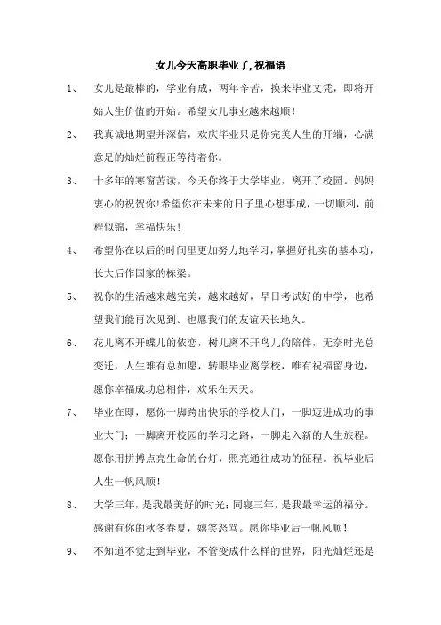 女儿今天高职毕业了,祝福语