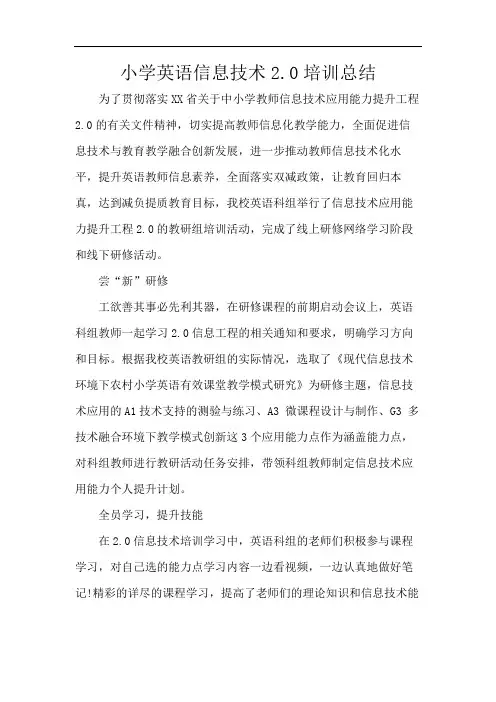小学英语信息技术2.0培训总结