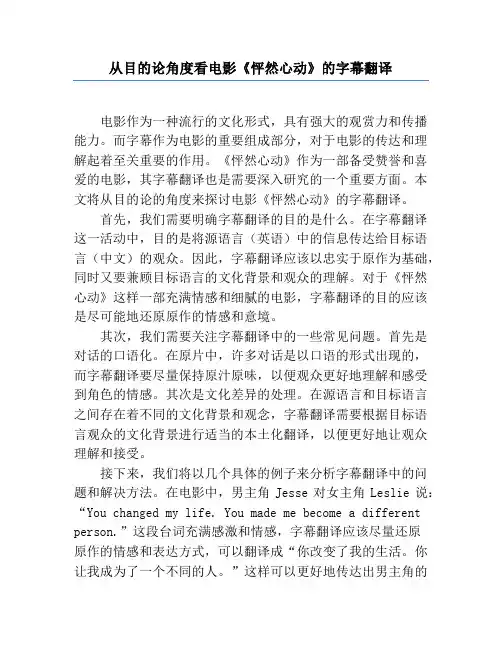从目的论角度看电影《怦然心动》的字幕翻译