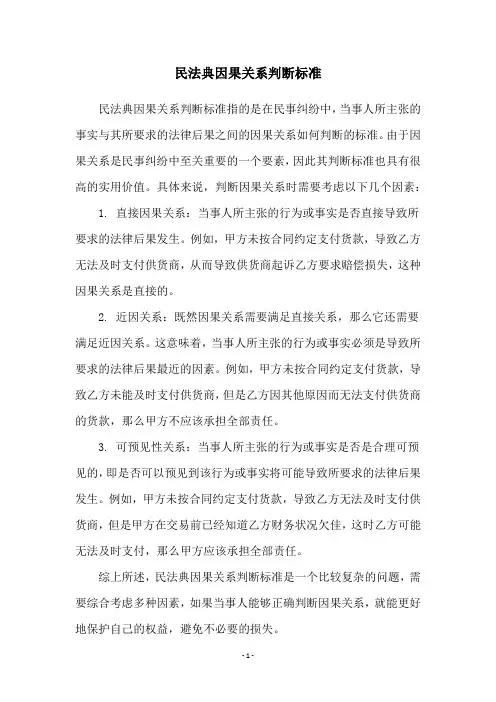 民法典因果关系判断标准