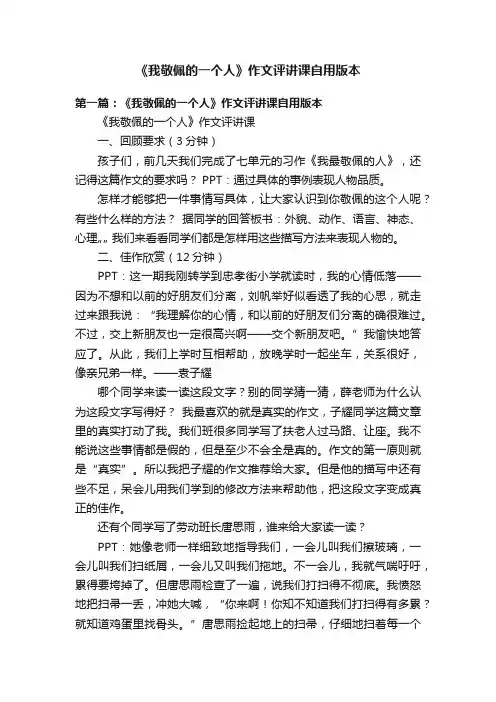 《我敬佩的一个人》作文评讲课自用版本