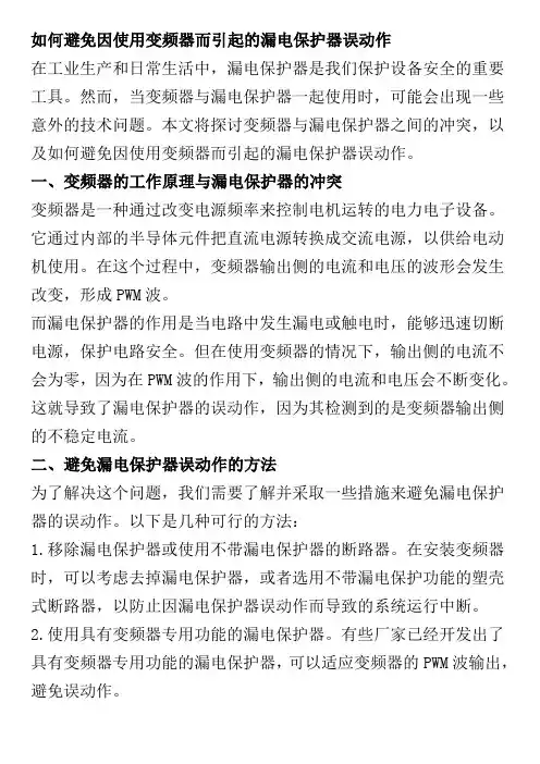 如何避免因使用变频器而引起的漏电保护器误动作