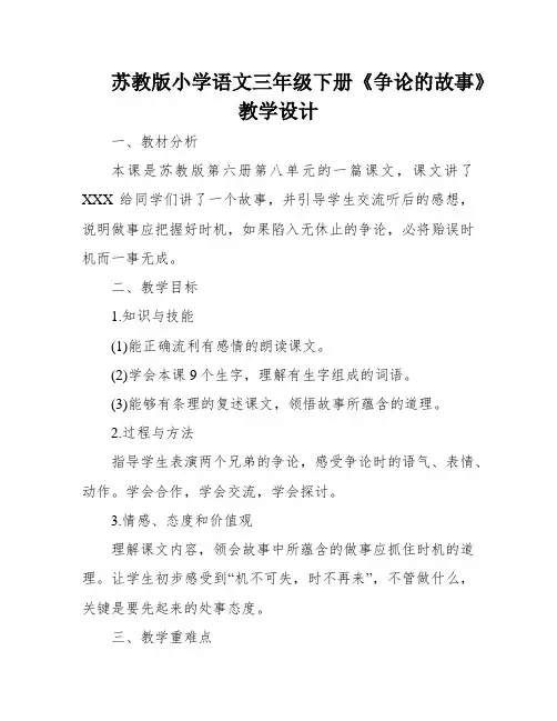 苏教版小学语文三年级下册《争论的故事》教学设计