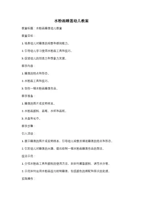 水粉画睡莲幼儿教案
