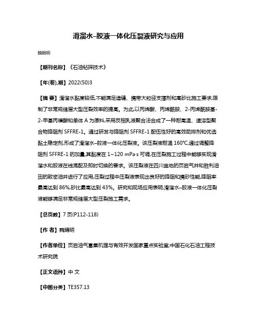 滑溜水–胶液一体化压裂液研究与应用