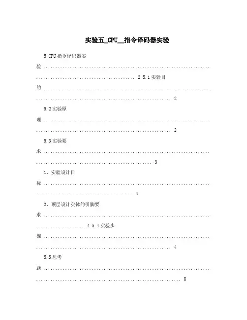 实验五_CPU__指令译码器实验
