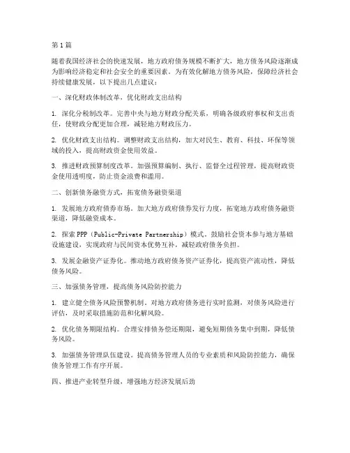 化解地方债务的几点建议(3篇)