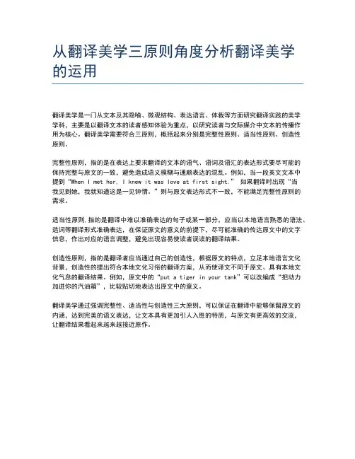 从翻译美学三原则角度分析翻译美学的运用