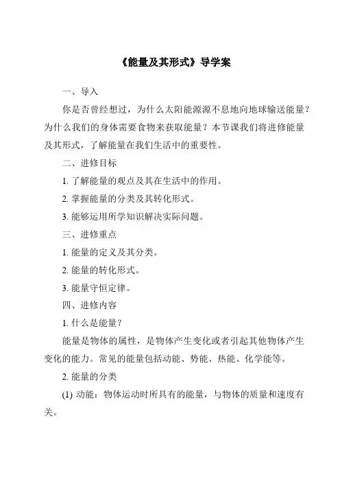 《能量及其形式导学案》