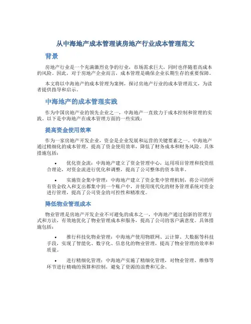从中海地产成本管理谈房地产行业成本管理范文