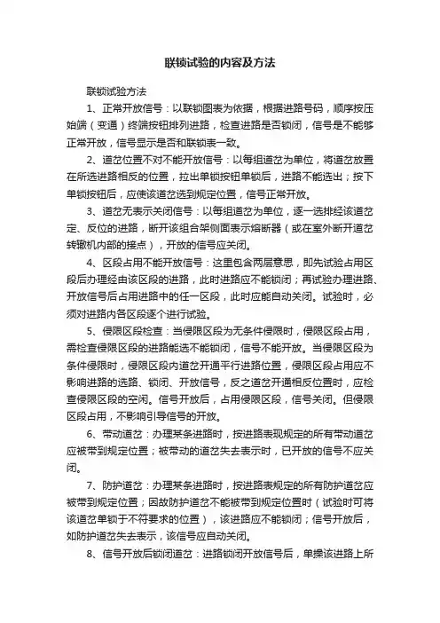 联锁试验的内容及方法