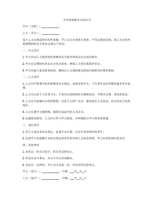 不在校就餐安全协议书