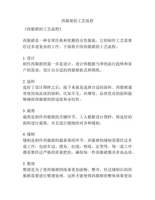 西服裙的工艺流程