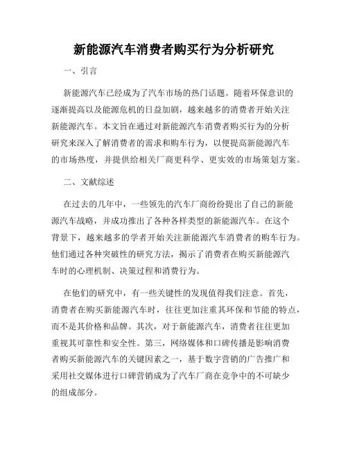 新能源汽车消费者购买行为分析研究