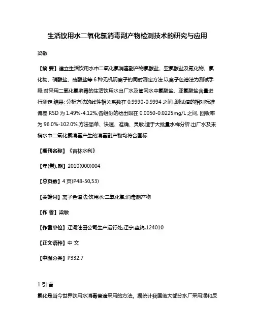 生活饮用水二氧化氯消毒副产物检测技术的研究与应用