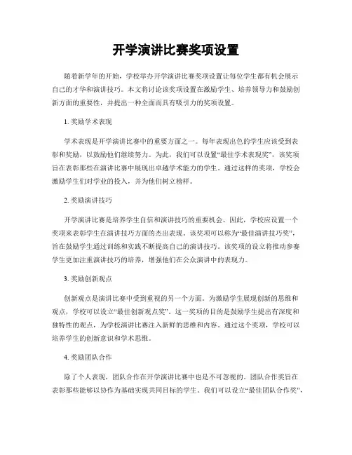 开学演讲比赛奖项设置