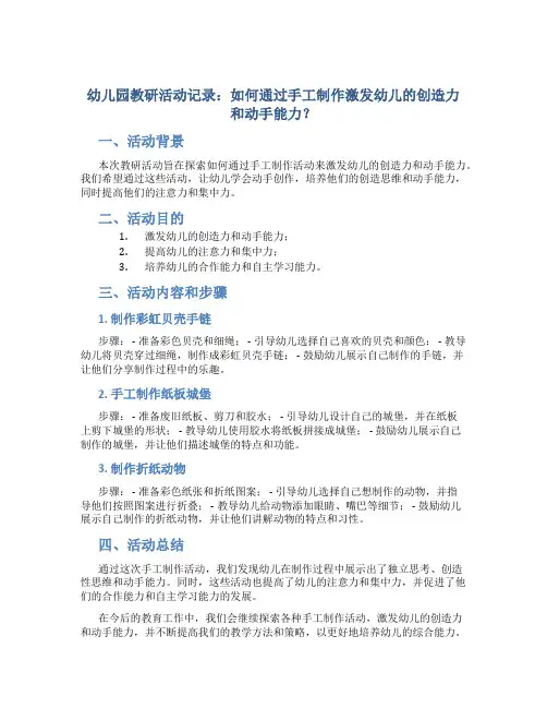 幼儿园教研活动记录：如何通过手工制作激发幼儿的创造力和动手能力？