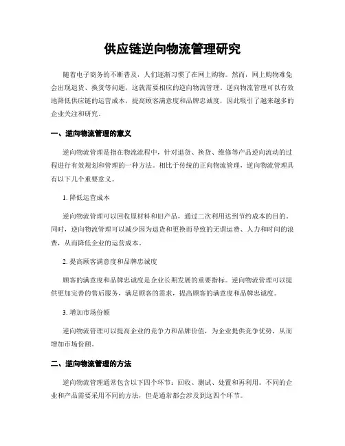 供应链逆向物流管理研究