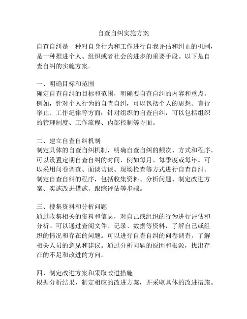 自查自纠实施方案