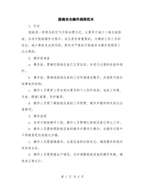 脱硫安全操作规程范本（2篇）