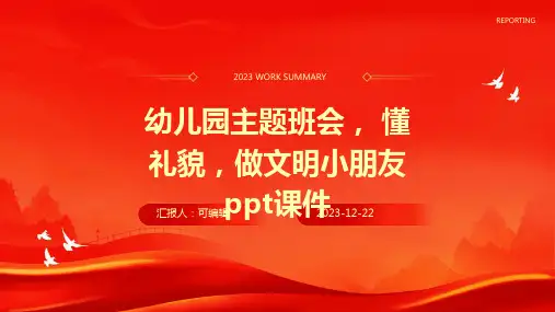 幼儿园主题班会, 懂礼貌,做文明小朋友ppt课件