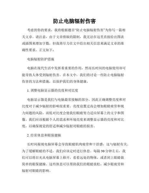 防止电脑辐射伤害