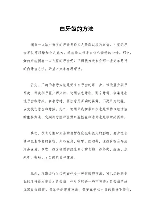 白牙齿的方法