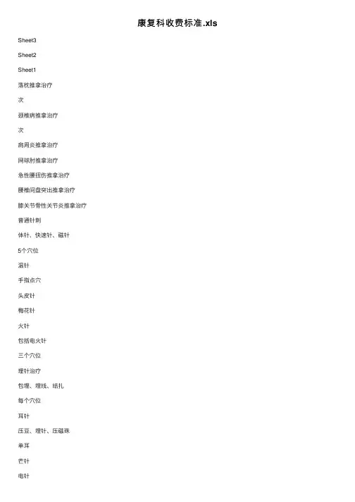 康复科收费标准.xls