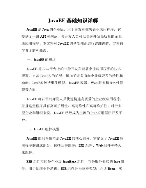 JavaEE基础知识详解