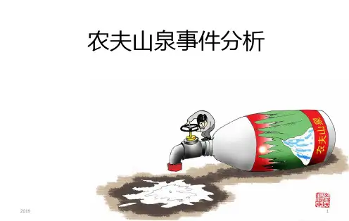 危机公关案例农夫山泉事件分析ppt课件
