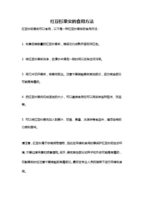 红豆杉果实的食用方法