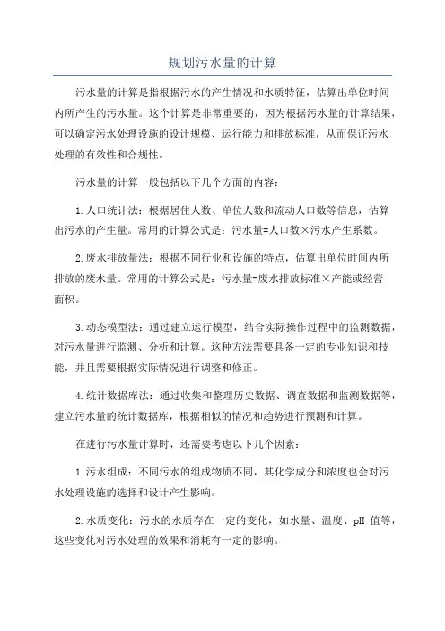 规划污水量的计算