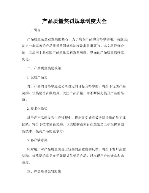 产品质量奖罚规章制度大全