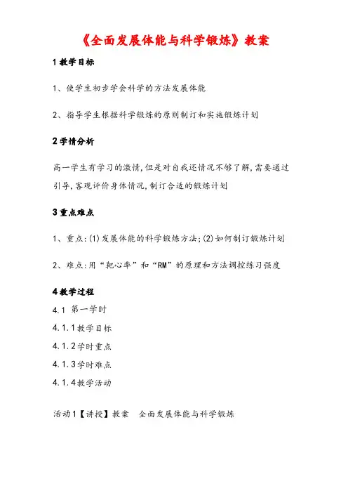 人教版 高中体育1《全面发展体能与科学锻炼》 教案