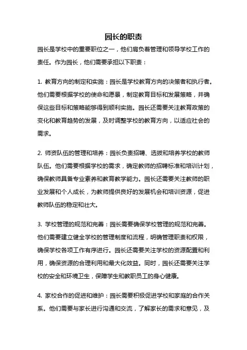 园长的职责