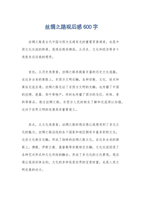 丝绸之路观后感600字