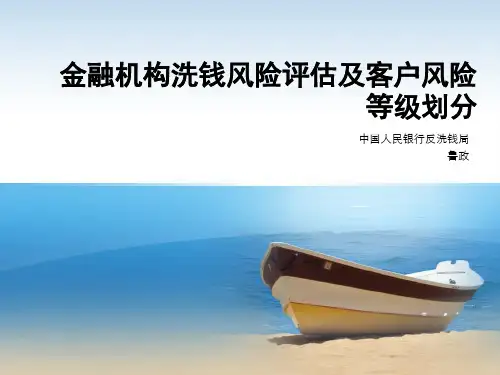 金融机构洗钱风险评估及客户风险等级划分-反洗钱局鲁政