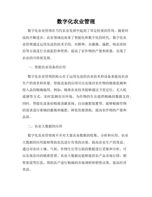 数字化农业管理