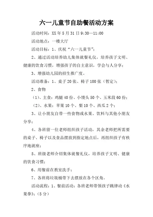 六一儿童节自助餐活动方案
