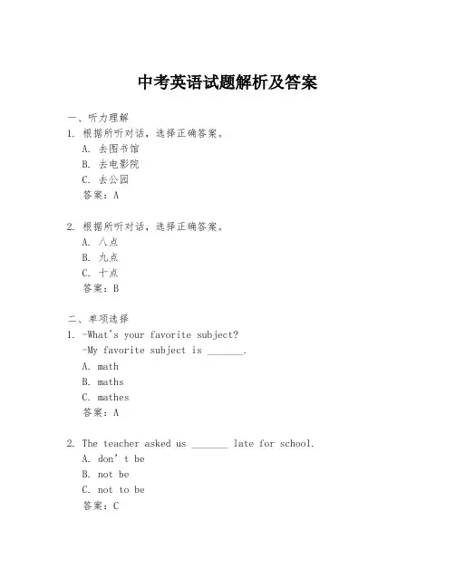中考英语试题解析及答案
