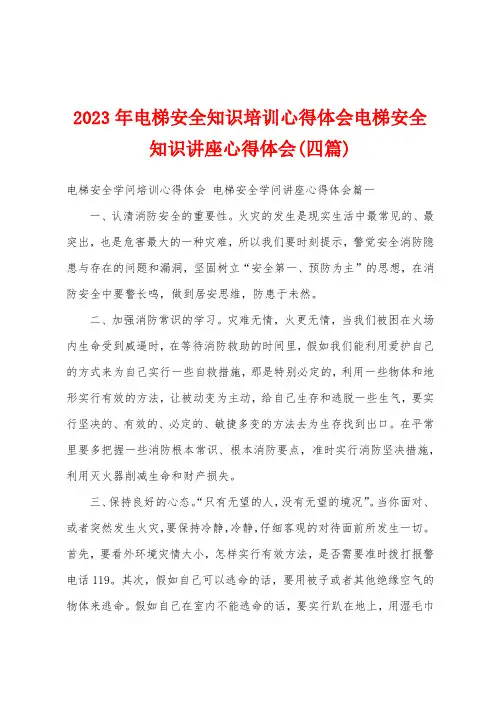 2023年电梯安全知识培训心得体会电梯安全知识讲座心得体会(四篇)