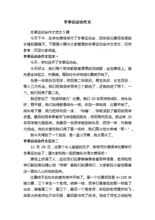 冬季运动会作文范文5篇